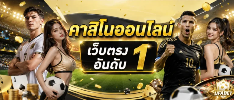 เว็บแทงบอล ราคาดี